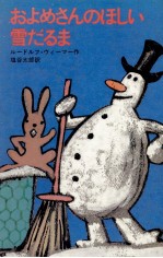 およめさんのほしい雪だるま