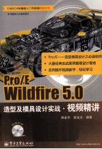 Pro/E Wildfire 5.0造型及模具设计实战视频精讲