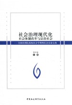 社会治理现代化  社会体制改革与法制社会  全国社科院系统社会学所所长会议论文集