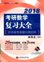 2018考研数学复习大全  历年统考真题分类训练