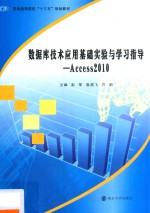 数据库技术应用基础实验与学习指导  Access2010