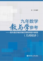 九年数学教与学参考  青年数学教师教学素养提升教程  几何初步