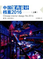 中国室内设计档案  2016  上