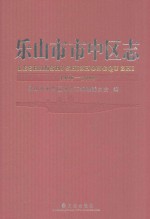 乐山市市中区志  1996-2008