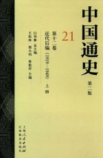 中国通史  21  第12卷  近代后编  1919-1949  上