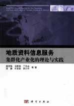 地质资料信息服务集群化产业化的理论与实践