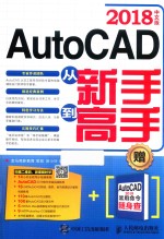 AutoCAD 2018中文版从新手到高手