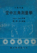 大专用书  空中三角测量学