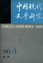 中国现代文学研究丛刊  1990年  第4期