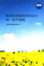 青海民用建筑结构设计统一技术措施  2015年版