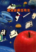 Apple 2  周边设备活用法