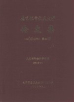 南京航空航天大学论文集  2003年  第21册  任务与社会科学学院  第3分册