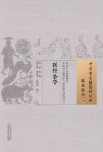 医经小学  10  临证综合