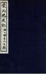 蒙兀儿史记  卷105-112