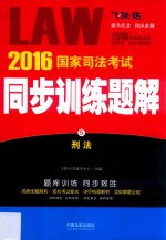 2016国家司法考试同步训练题解  刑法