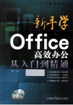 新手学Office高效办公从入门到精通