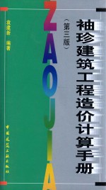 袖珍建筑工程造价计算手册  第3册