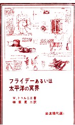 フライデーあるいは太平洋の冥界