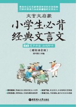 文言文启蒙  小学生必背经典文言文