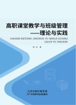 高职课堂教学与班级管理-理论与实践