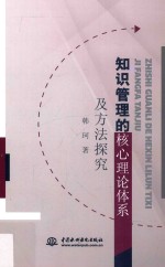 知识管理的核心理论体系及方法探究