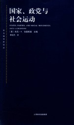 国家、政党与社会运动