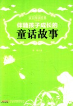 成长阅读经典  伴随孩子成长的童话故事