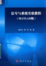 信号与系统实验教程  MATLAB版