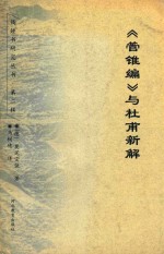 《管锥编》与杜甫新解