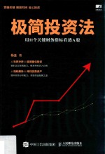 极简投资法  用11个关键财务指标看透A股