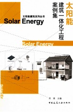 太阳能建筑一体化工程案例集