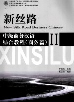 中级商务汉语综合教程  商务篇  2=NEW SILK ROAD BUSINESS CHINESE