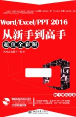 Word/Excel/PPT 2016从新手到高手  超值全彩版