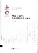 理念与追求  大学发展的思考与探索