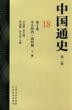 中国通史  18  第10卷  中古时代  清时期  下