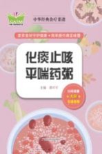 中华经典食疗菜谱  化痰止咳平喘药粥