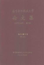 南京航空航天大学论文集  2007年  第3册  航空宇航学院  第3分册