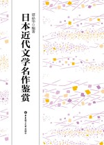 日本近代文学名作鉴赏