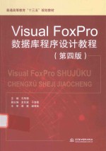 普通高等教育“十三五”规划教材  Visual FoxPro数据库程序设计教程  第4版