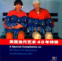 美国当代艺术40年特辑  现代艺术特刊