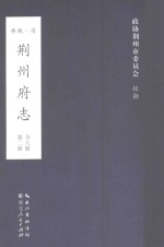 荆州府志  清·乾隆二十二年刊本  第2册