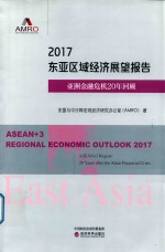 2017东亚区域经济展望报告  亚洲金融危机20年回顾