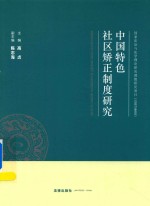 中国特色社区矫正制度研究