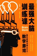 最强大脑训练课  提升逻辑力的300个数学游戏