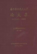 南京航空航天大学论文集  2007年  第36册  人文与社会科学学院  第2分册