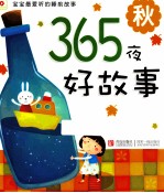 365夜好故事  秋