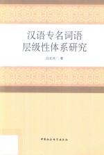 汉语专名词语层级性体系研究