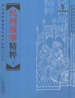 湖北省非物质文化遗产丛书（2012）荆楚文库  民间故事精粹  上