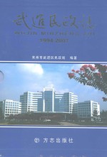 武进民政志  1994-2007