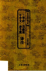 中国古典文化大系  《三字经·百家姓·千字文·弟子规》译注